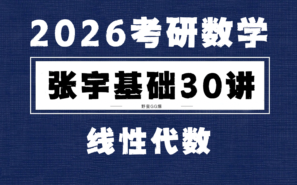 [图]【2026考研数学基础30讲】张宇考研数学 线性代数基础篇