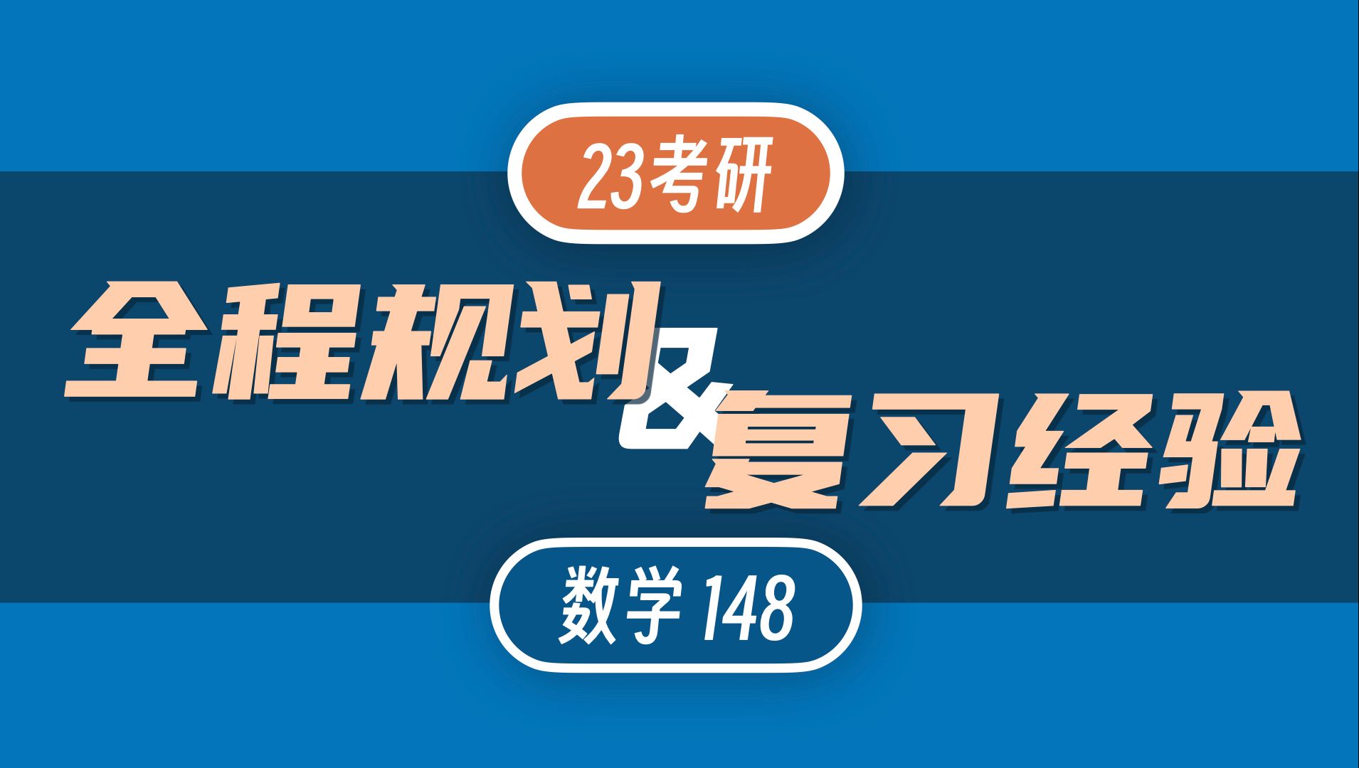 【数学148】23考研数学全规划&经验分享哔哩哔哩bilibili