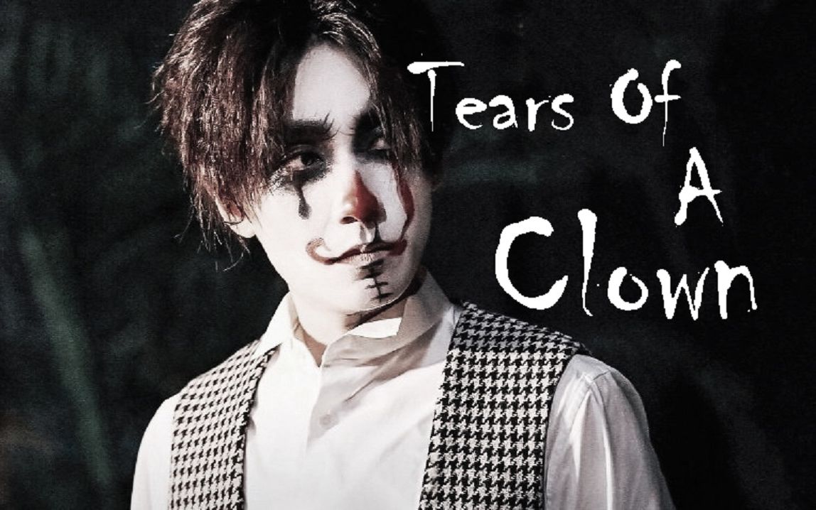 [图]【朱一龙】【丑】Tears Of A Clown