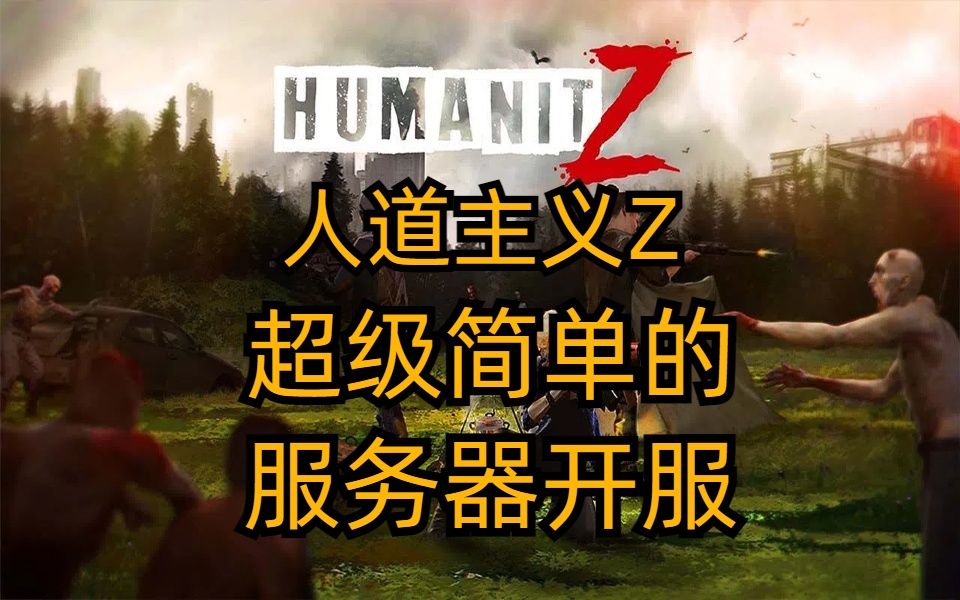 【HumanitZ】人道主义Z手把手教你使用服务器开服多人联机教程