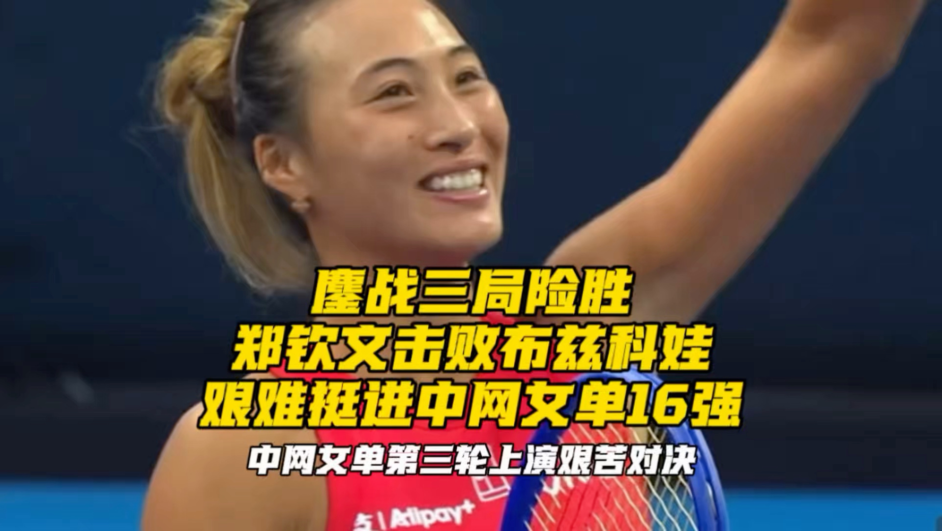 鏖战三局险胜！郑钦文击败布兹科娃，艰难挺进中网女单16强