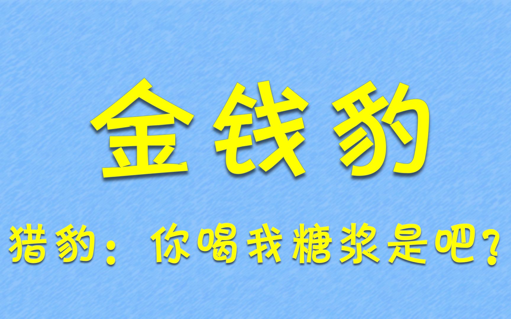 [图]金钱豹和猎豹，到底谁喝了急支糖浆？