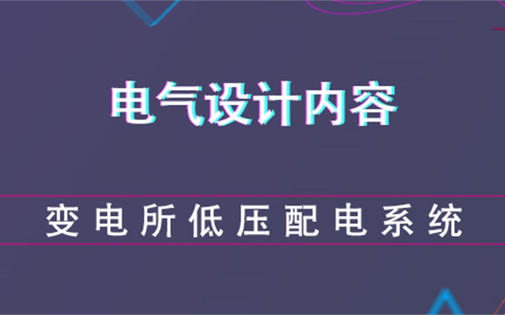 [图]变电所低压配电系统--电气设计内容