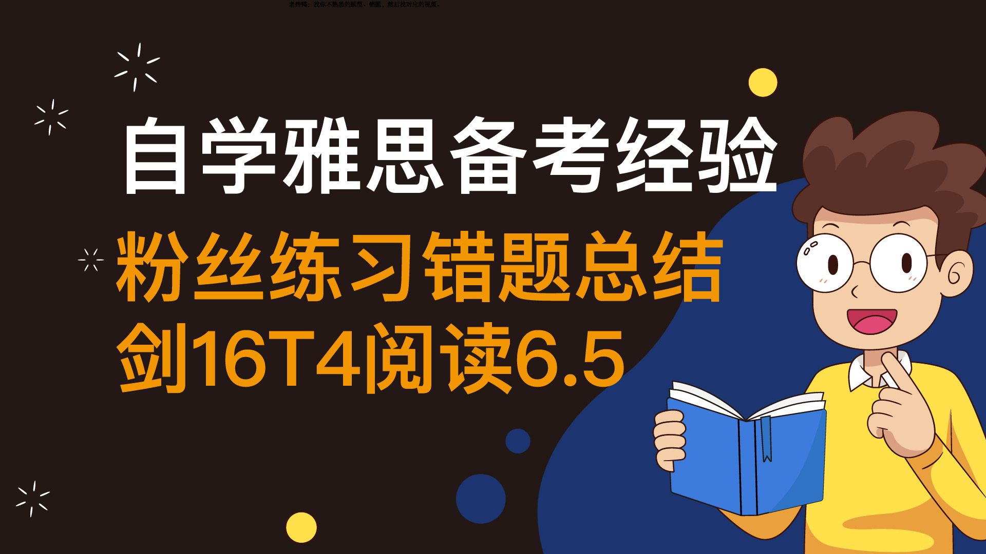 [图]自学雅思｜粉丝练习错题总结｜剑16T4阅读6.5