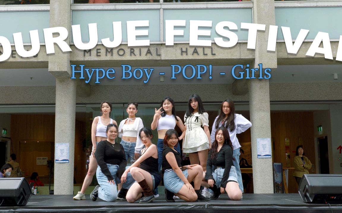 【LACE舞团】震惊!我们居然在新西兰出道了! HYPE BOY,POP!,GIRLS哔哩哔哩bilibili