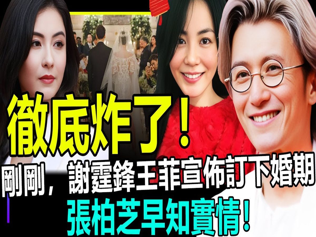 谢霆锋王菲宣布订下婚期!张柏芝早知道实情!
