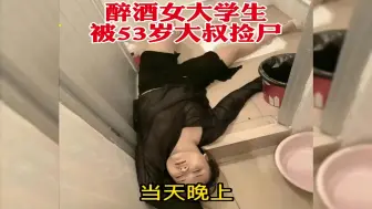 Download Video: 醉酒美女被53岁大叔直接捡走——捡尸文化