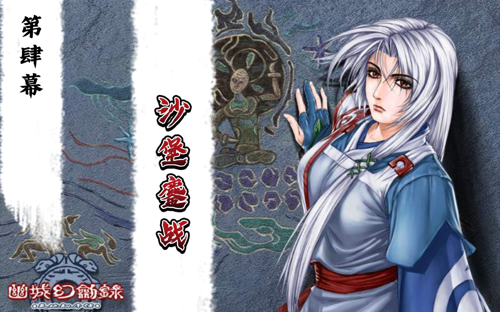 【重生解说】天地劫序传—幽城幻剑录剧情娱乐实况 第肆幕 沙堡鏖战