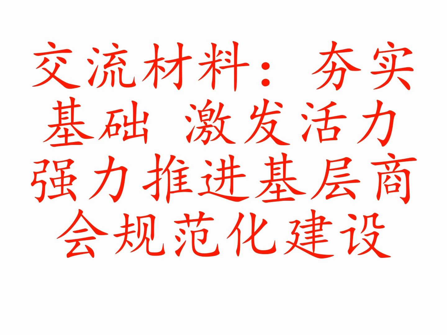 交流材料:夯實基礎 激發活力 強力推進基層商會規範化建設