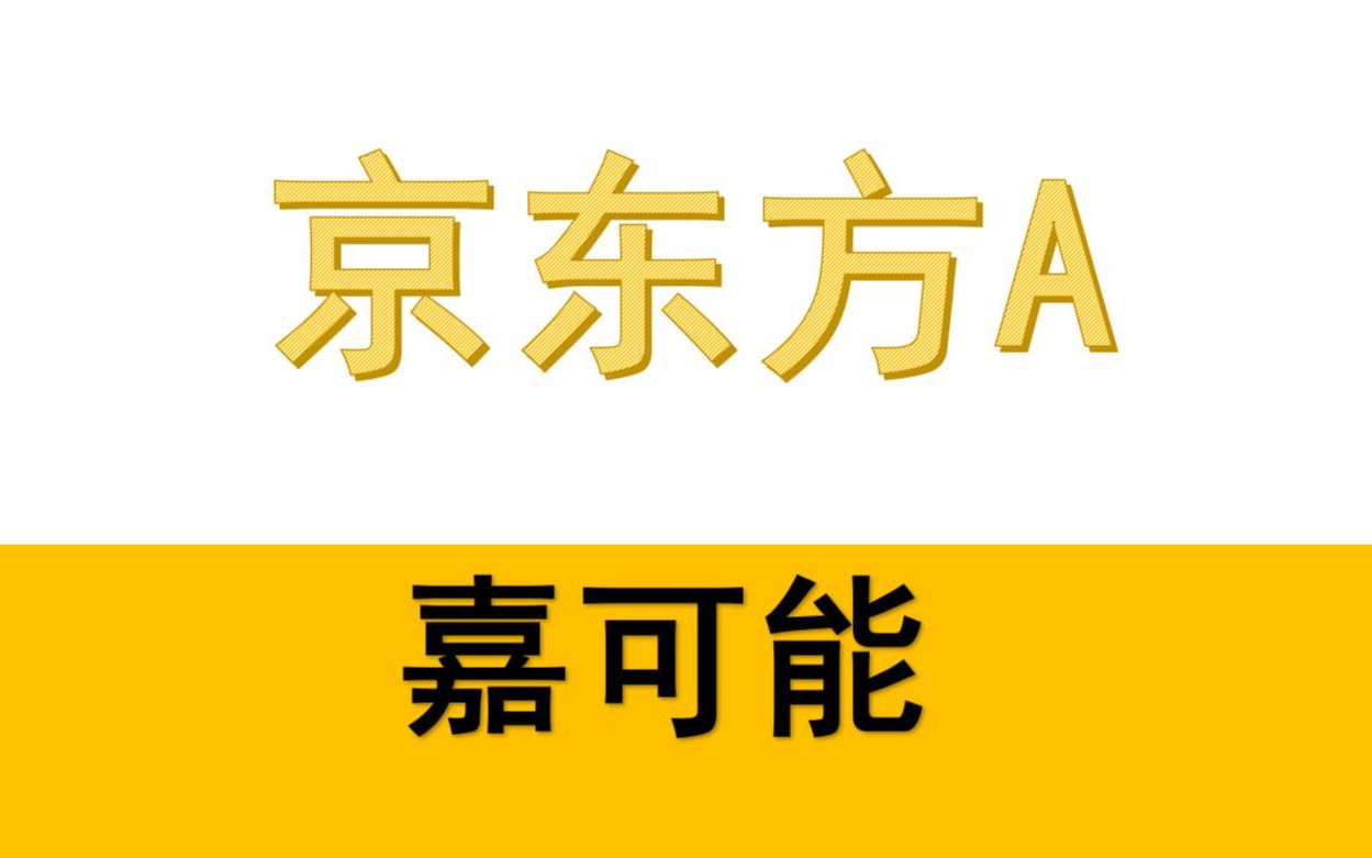 【嘉可能】京东方A目标8?缠论指标图解京东方A、招商银行、隆基股份哔哩哔哩bilibili