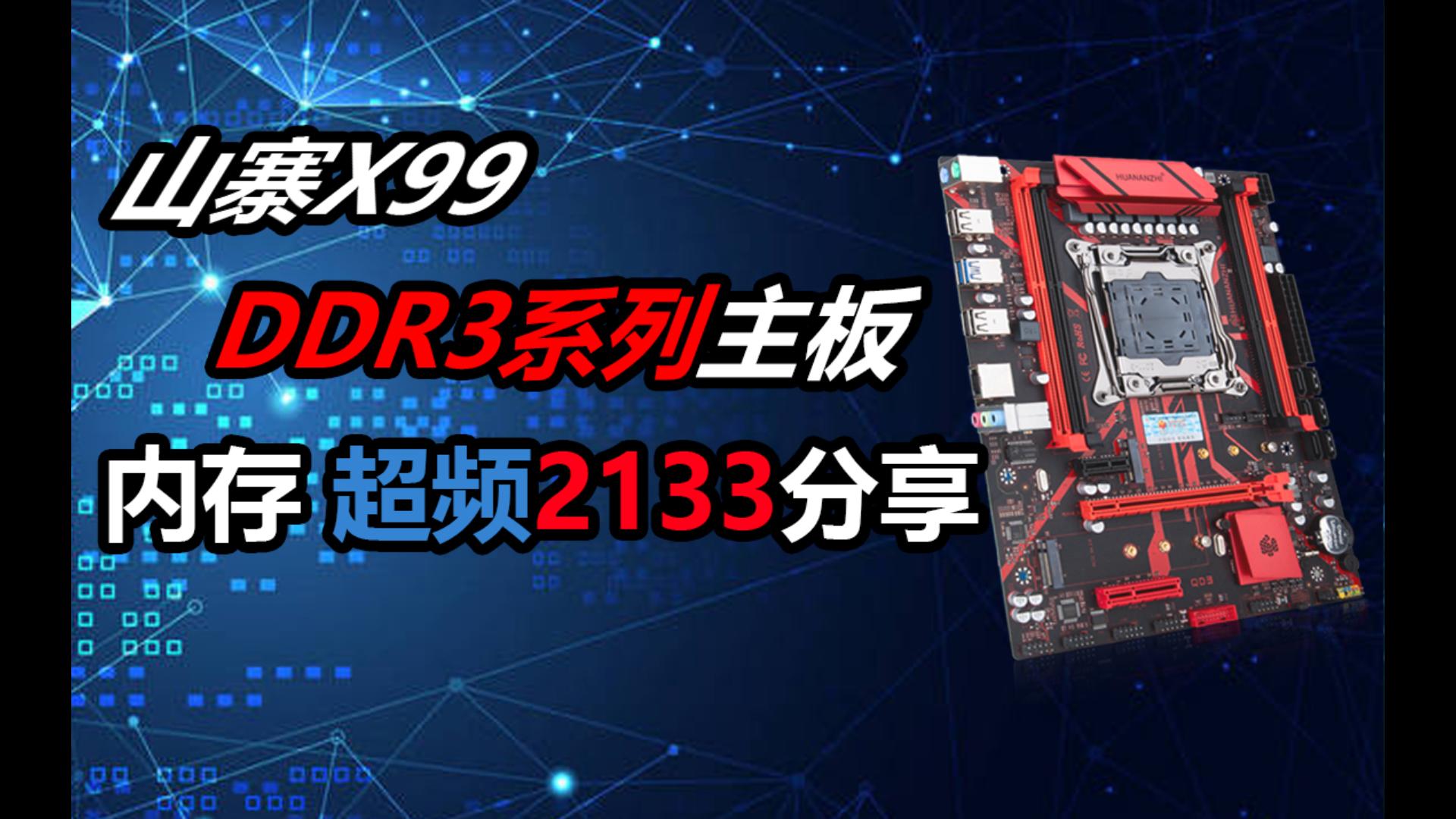 粤语中字.X99山寨DDR3系列主板超频内存到2133哔哩哔哩bilibili