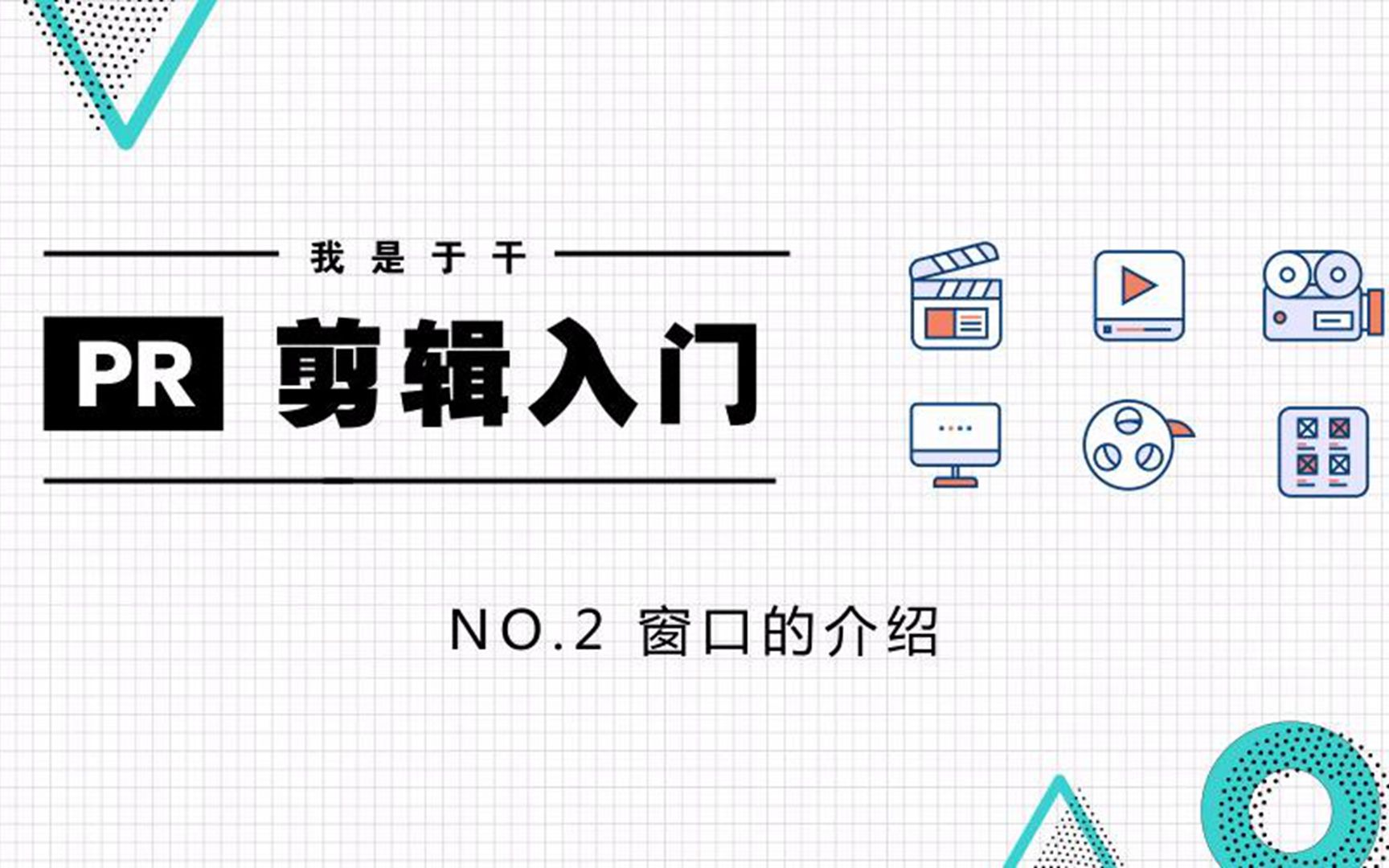 20分钟入门Premiere剪辑2:窗口的介绍,祺盟网络哔哩哔哩bilibili