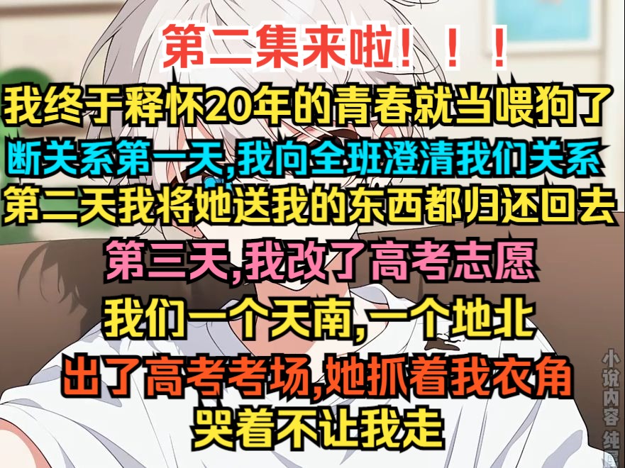 [图]我终于释怀20年的青春就当喂狗了，断关系第一天，我想全班澄清关系，第二天我归还她送我的东西，第三天我改了高考志愿