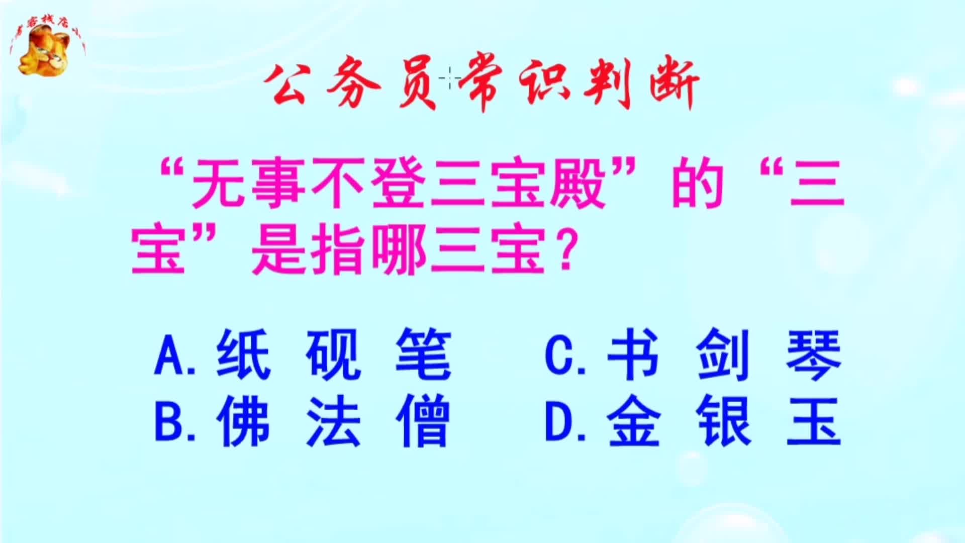 公务员常识判断,无事不登三宝殿的三宝是指哪三宝?长见识啦哔哩哔哩bilibili