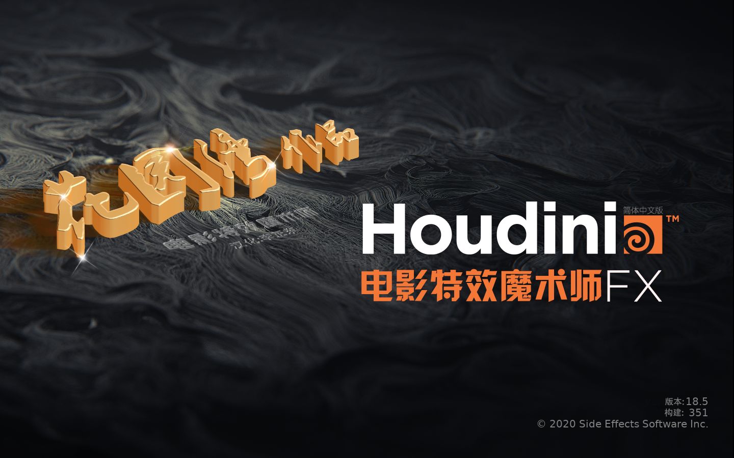 全球首发中文汉化专业高效三维电影特效制作软件 SideFX Houdini FX 18.5.351 WinX64 简体中文破解版哔哩哔哩bilibili