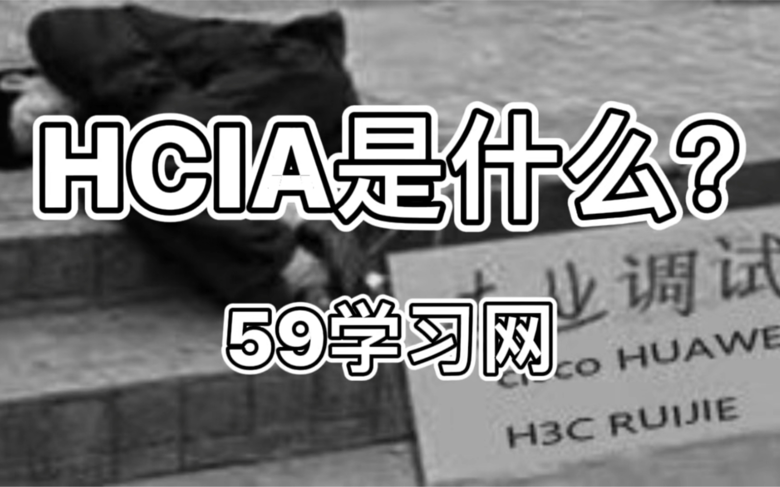 hcia是什么?哔哩哔哩bilibili