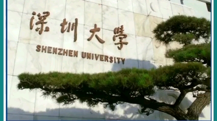 深圳大学是一所金光闪闪的大学,如果想在沿海地区发展或者选择软件计算学科深圳大学绝对是你的不二选择.深圳大学的优势不仅仅是地理位置优越!哔...