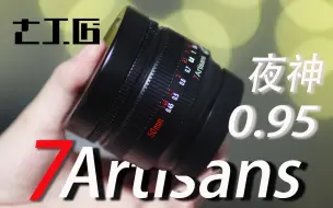 Download Video: 500块就能拥有的超大光圈镜头：七工匠50mm f0.95使用体验