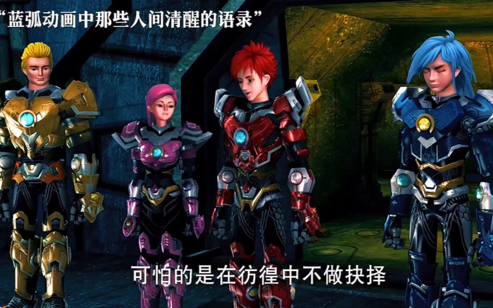 "蓝弧动画中人间清醒的语录"