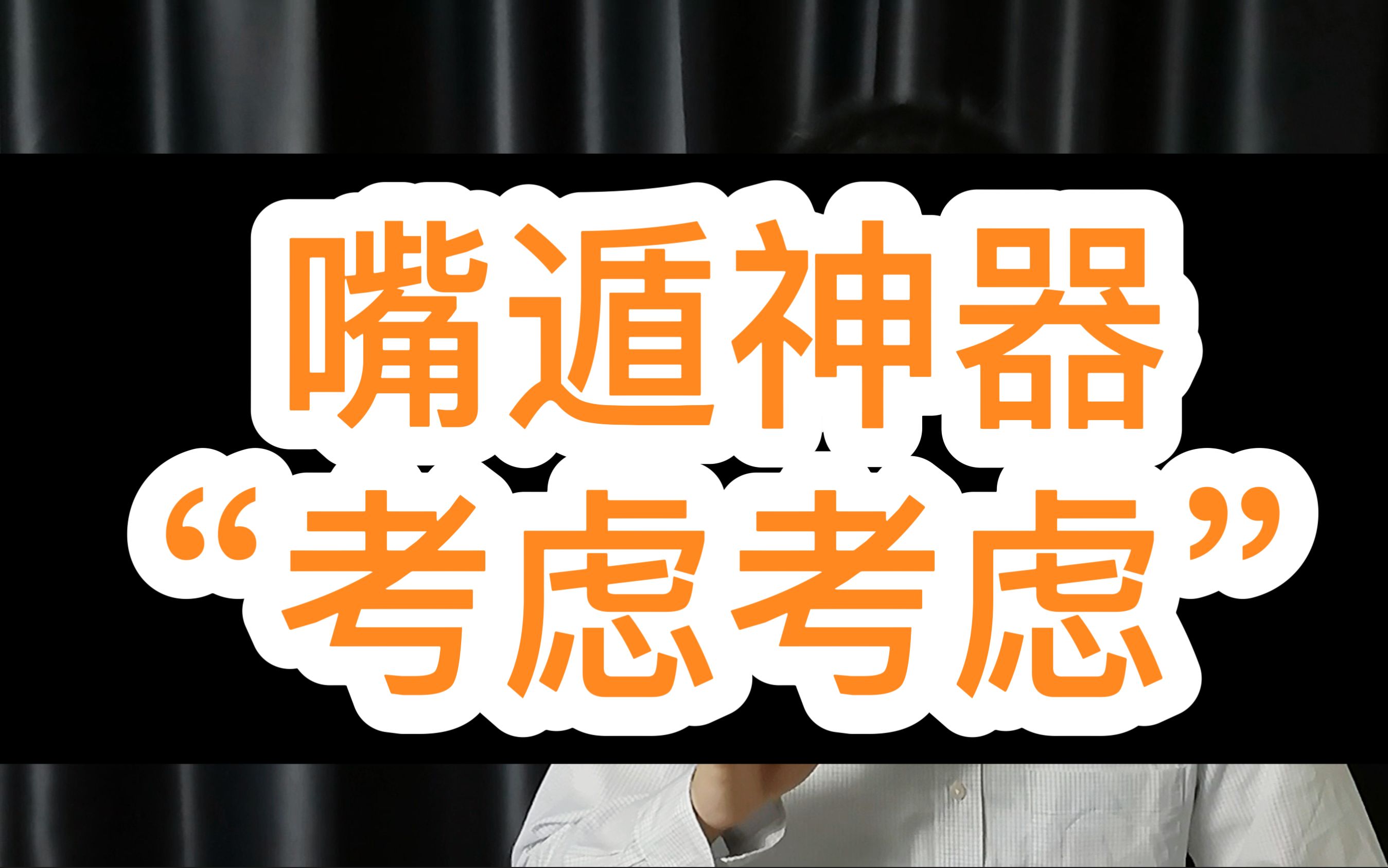 【销售技巧】客户总是说“考虑考虑”,我们该如何应对?哔哩哔哩bilibili