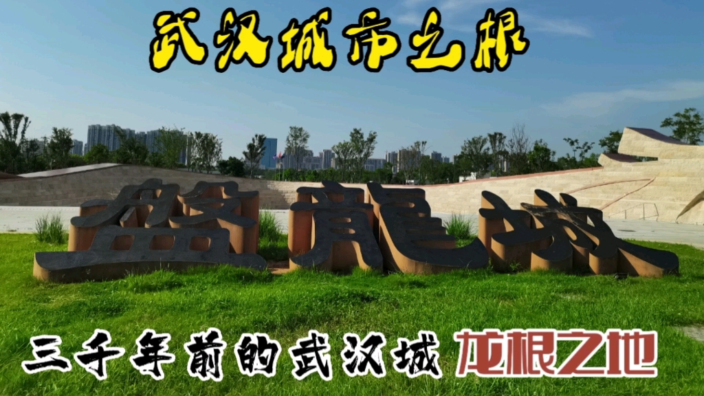 [图]武汉城市之根盘龙城，3500年前的夏商王宫为何被国家重点保护？