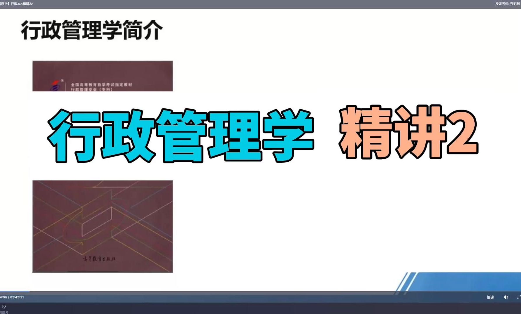 [图]行政管理学 精讲 2 齐明利【2410考期】 持续更新中