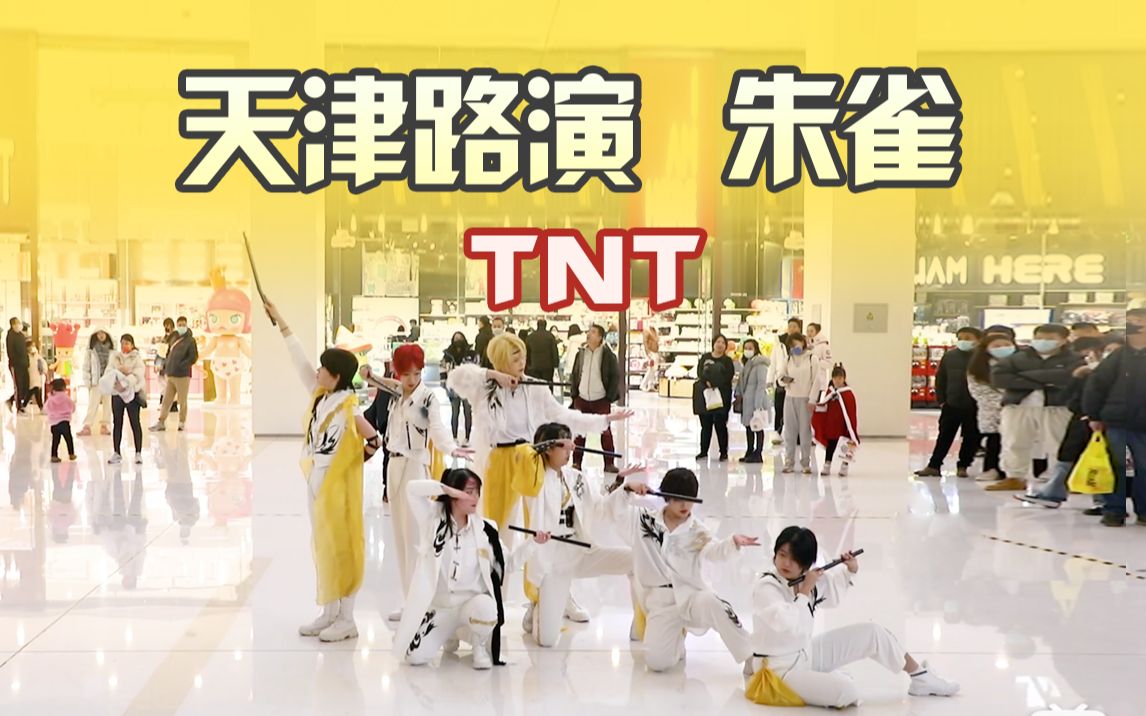 【路演】天津四期朱雀TNT 还原时代少年团,PXB舞团诚意之作!哔哩哔哩bilibili