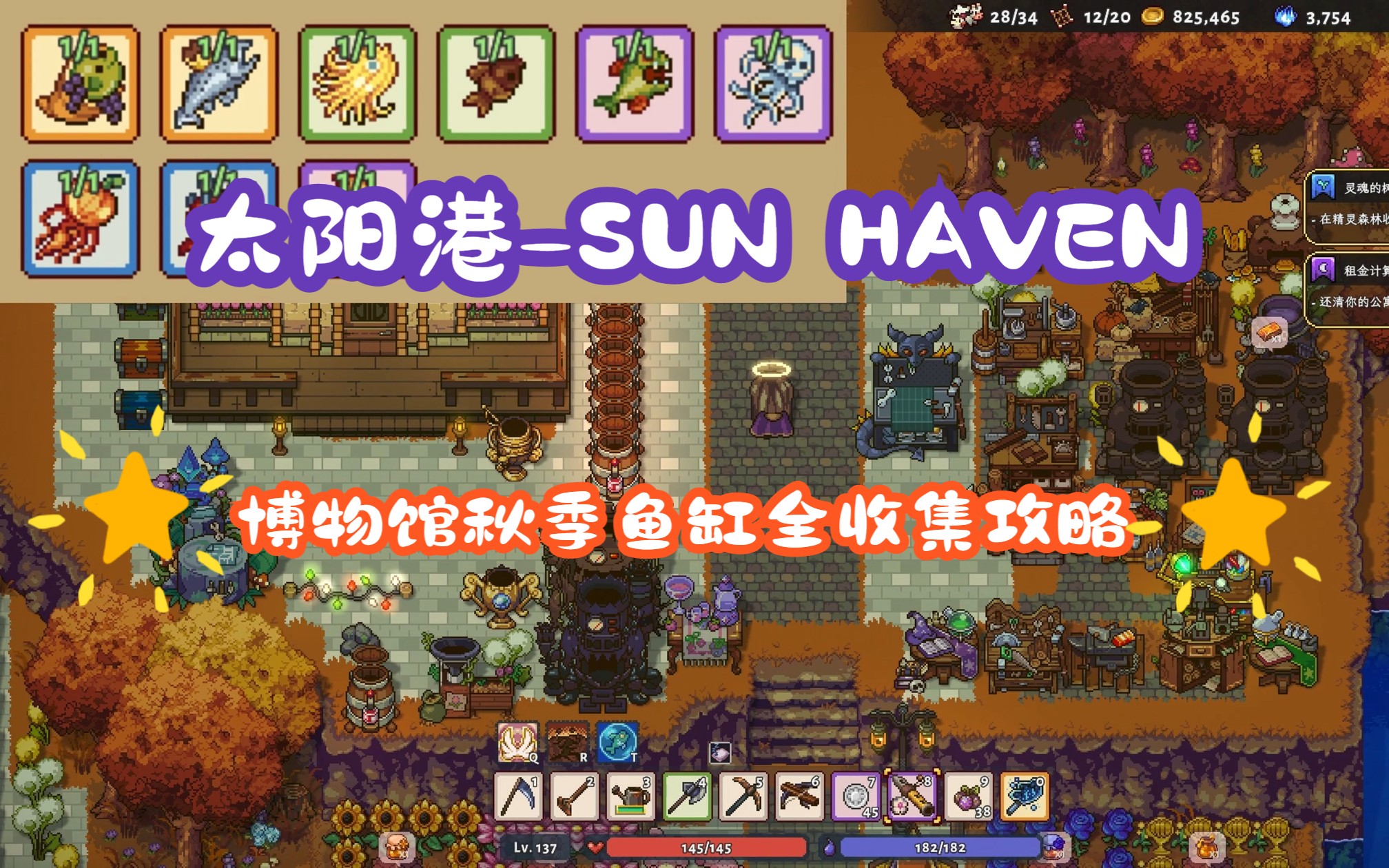 [图]【太阳港-sun haven】1.0正式版（博物馆秋季鱼缸）全收集攻略