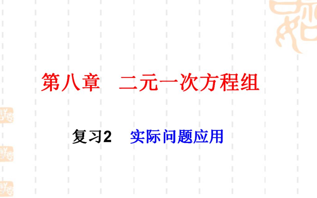 [图]初一数学 8.5二元一次方程组 复习2 实际问题应用