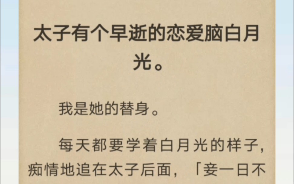 [图]我是太子白月光的替身，每天都说「妾一日不见殿下，就会肝肠寸断。」