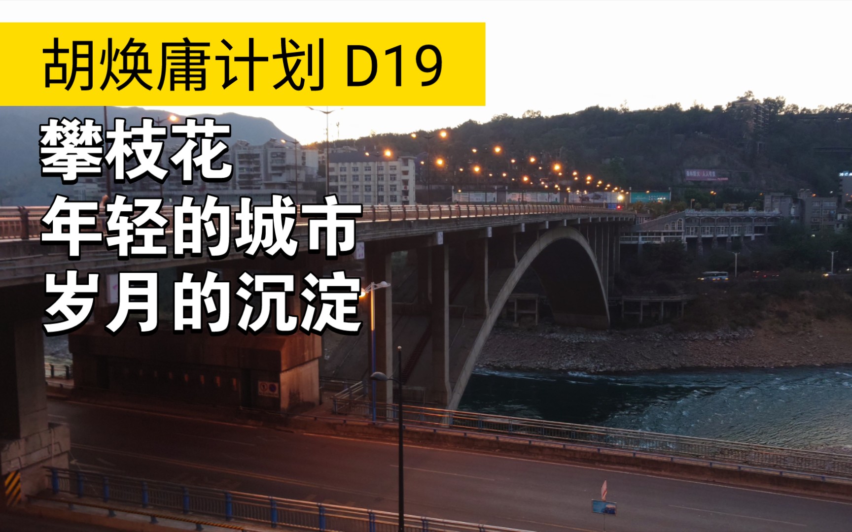 【胡焕庸计划】D19 攀枝花:年轻的城市,时代的沉淀哔哩哔哩bilibili