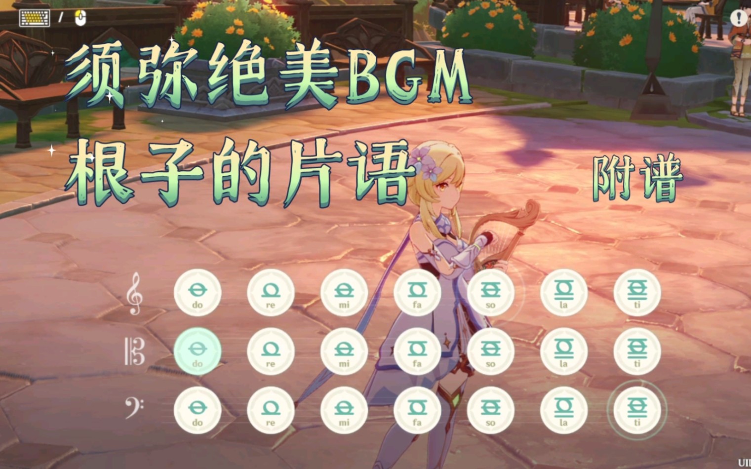 【原神琴譜】須彌絕美bgm《根子的片語》,附譜