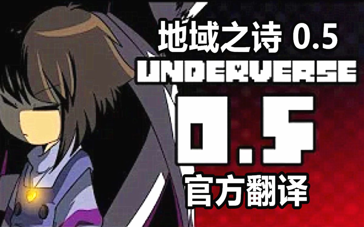 [图]【Underverse 0.5/官方中文翻译】[By Jakei]