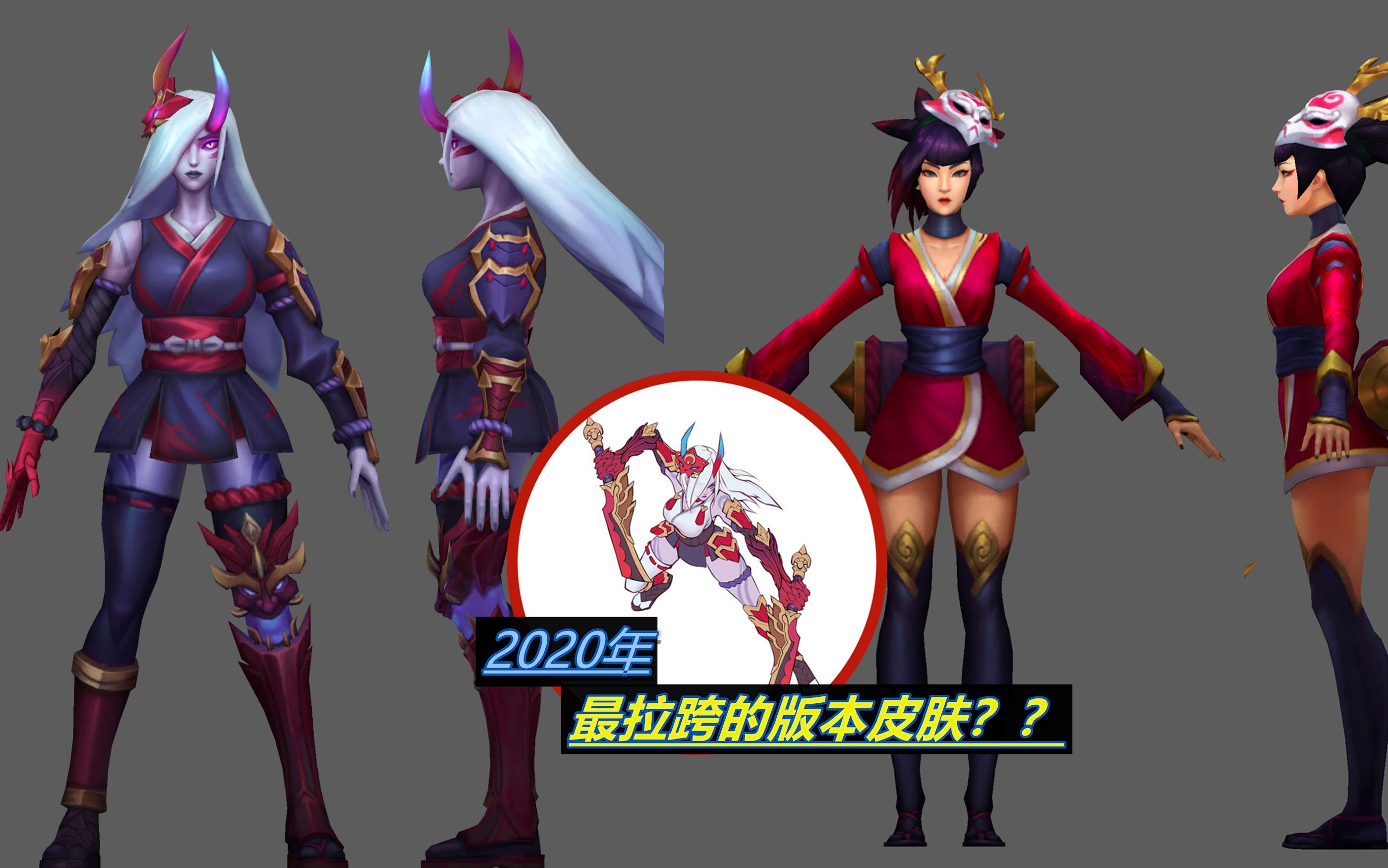 2020年腥红之月皮肤比往年差在哪里?