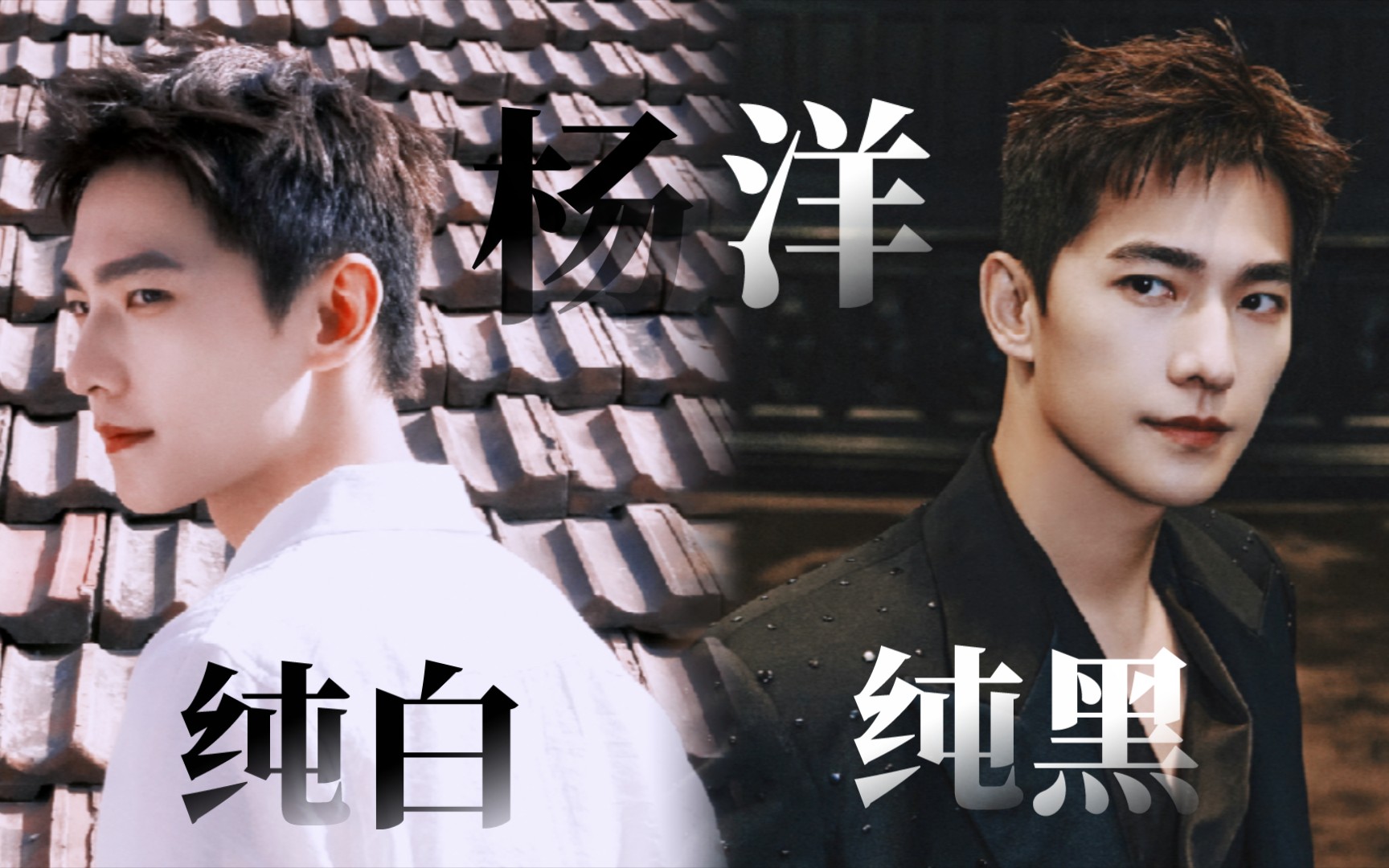 怎么有人把纯白纯黑两种极致的颜色都驾驭的那么好!【杨洋】