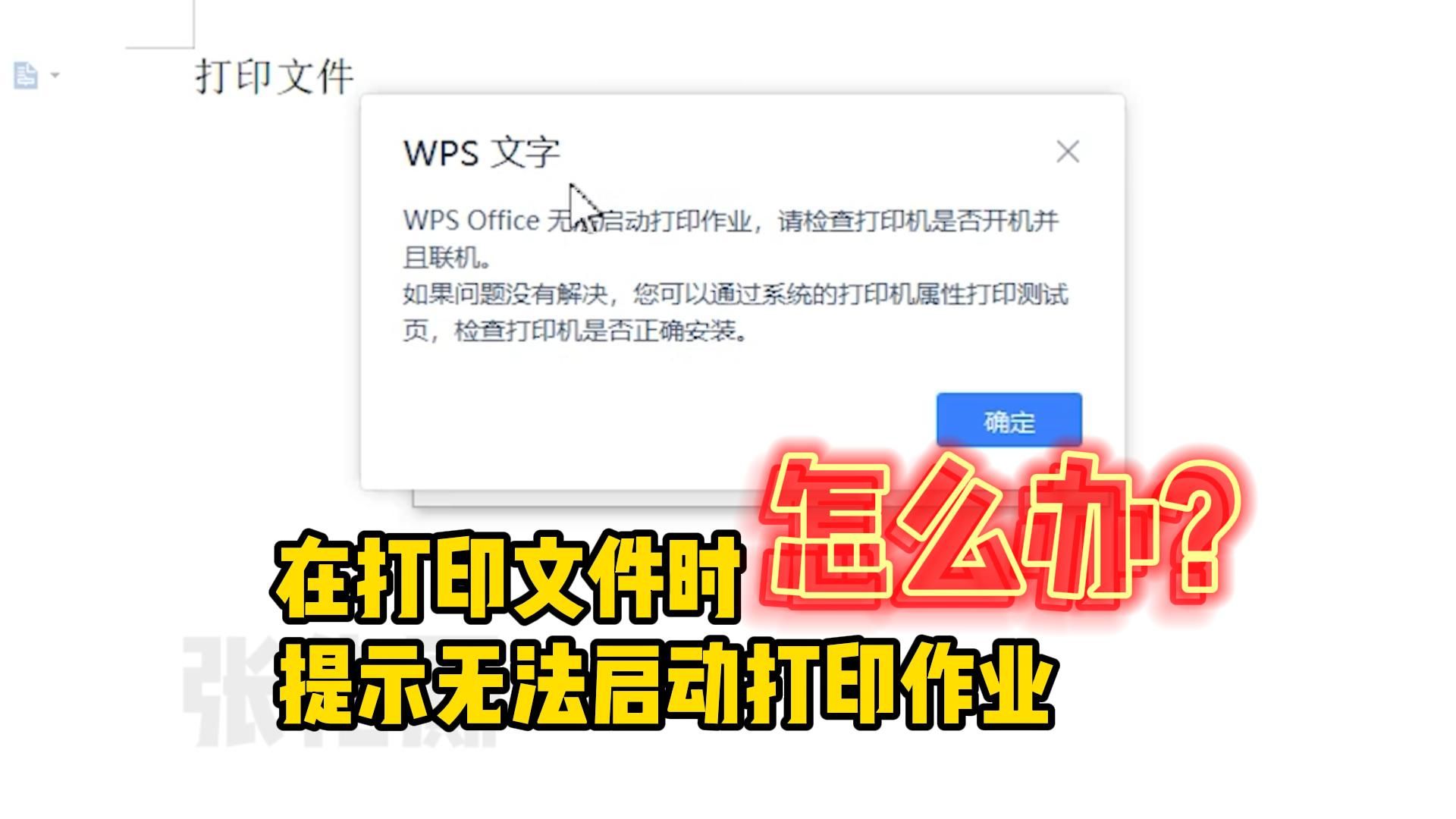 在打印文件时,提示无法启动打印作业怎么办?哔哩哔哩bilibili