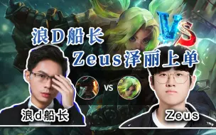 Download Video: 【Zeus上单泽丽 vs 浪D船长】最水的泽丽，碰上最会的船长！我劝你认真！