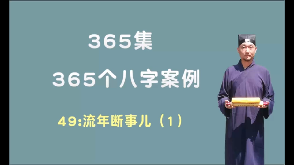 [图]365个八字案例流年断事