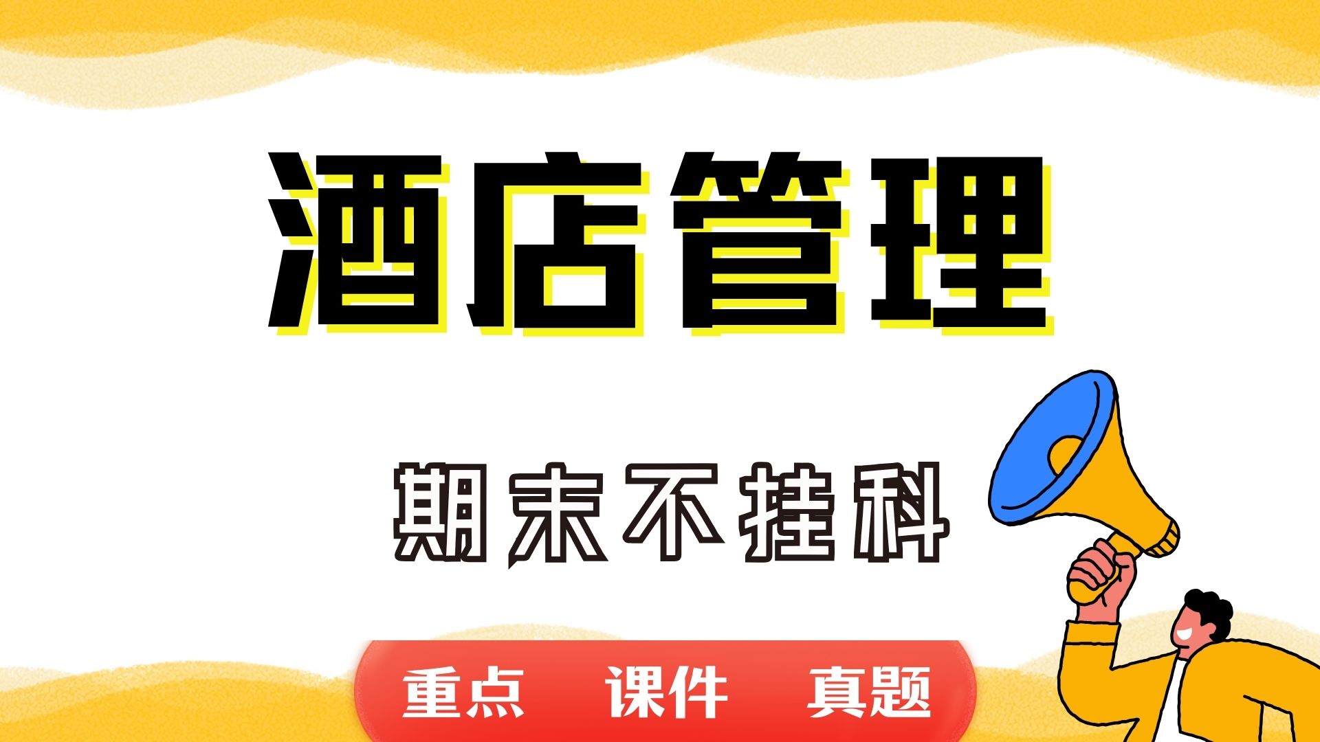 《酒店管理》期末考试重点总结 酒店管理期末复习资料+题库及答案+知识点汇总+简答题+名词解释哔哩哔哩bilibili