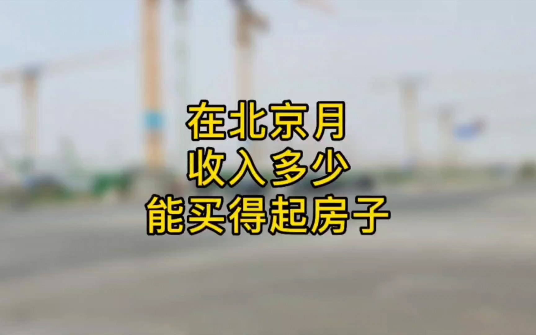 在北京月收入多少能买得起房子,北漂7年分享我的经历哔哩哔哩bilibili