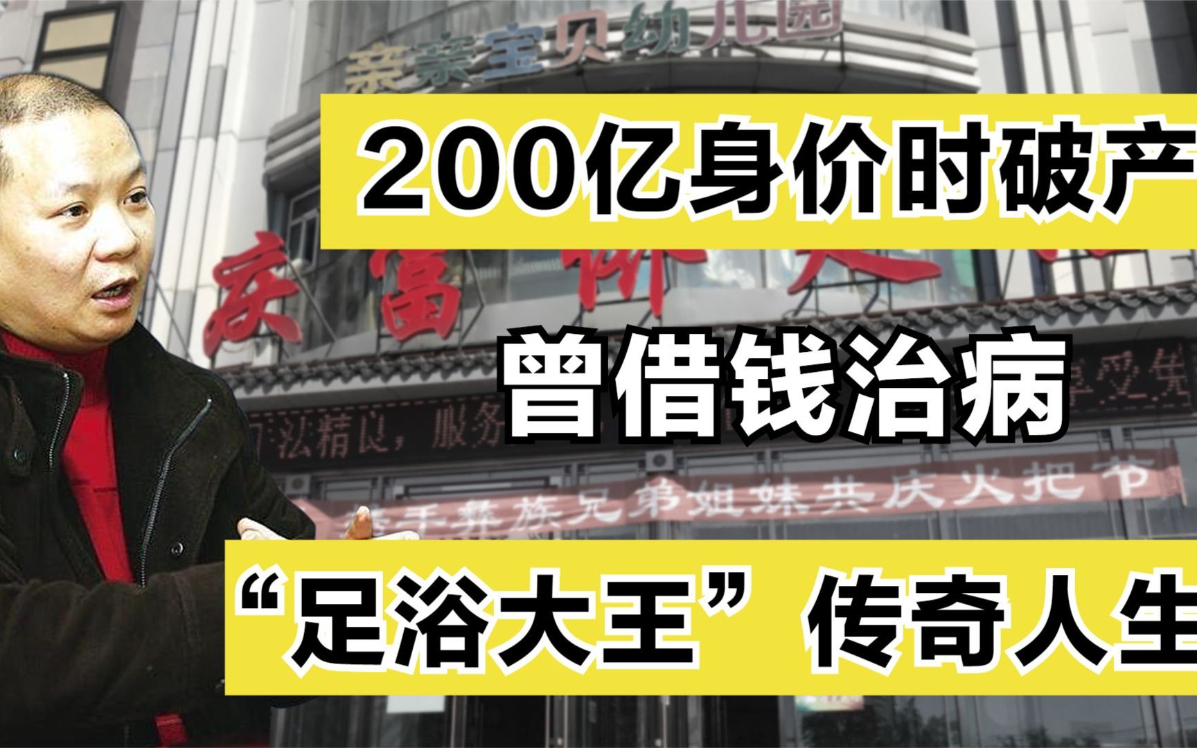 郭家富:从200亿身价破产到借钱治病,＂足浴大王＂跌宕起伏的人生哔哩哔哩bilibili