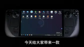 Download Video: SteamDeck SteamOS 一键安装CryoUtilities汉化版 性能增强工具 虚拟内存