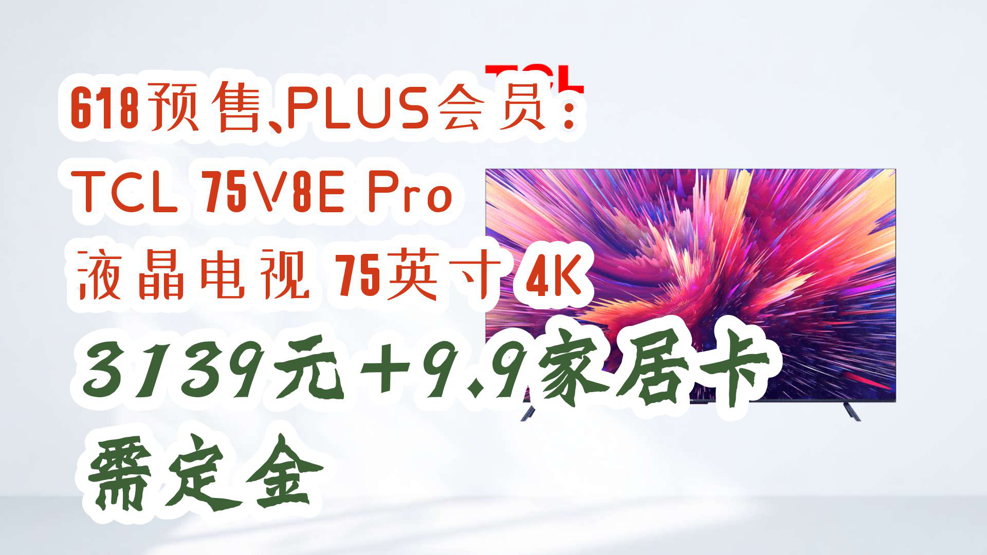 【京东】618预售、PLUS会员:TCL 75V8E Pro 液晶电视 75英寸 4K 3139元+9.9家居卡需定金哔哩哔哩bilibili