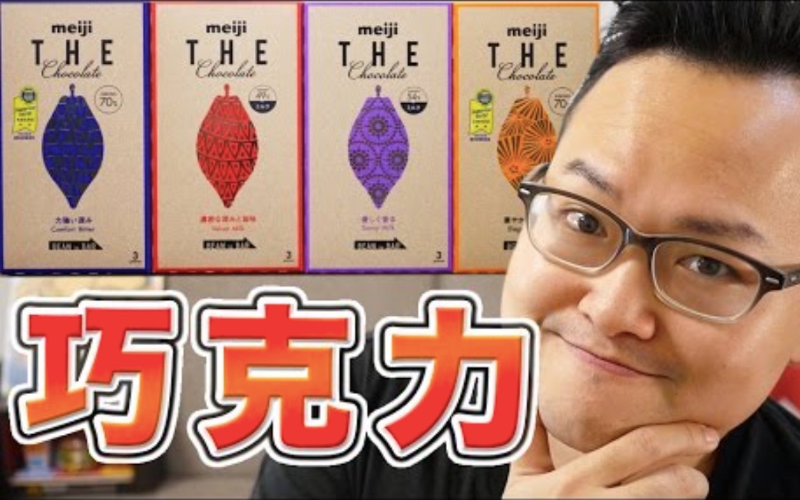 不吃会后悔!日本明治(meiji)巧克力The Chocolate介绍《阿伦便利店》哔哩哔哩bilibili