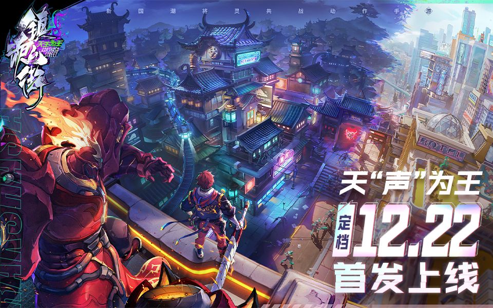 [图]【镇魂街：天生为王】定档12月22日首发！CV阵容大公开，天“声”为王！