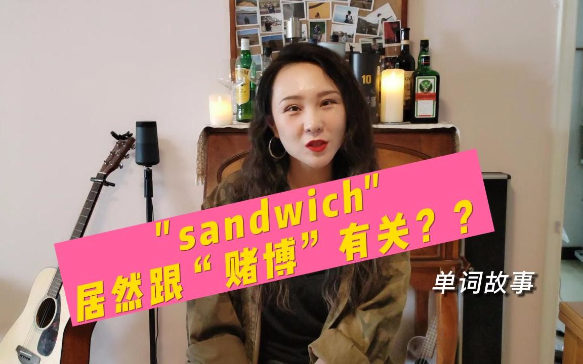 “三明治sandwich"居然和赌博有关?单词故事ⷮŠsandwich的英文表达哔哩哔哩bilibili