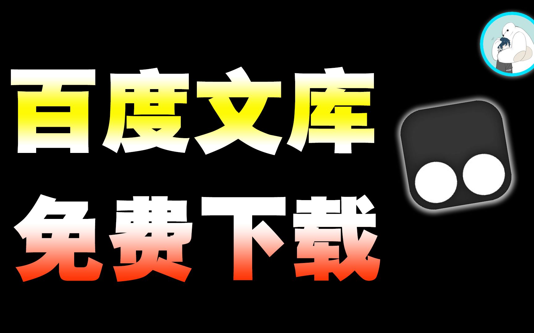 【百度、道客文库资料】只需要两步,免费下载到电脑中!哔哩哔哩bilibili