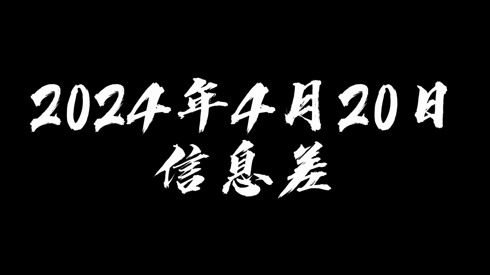 2024年4月20日信息差哔哩哔哩bilibili