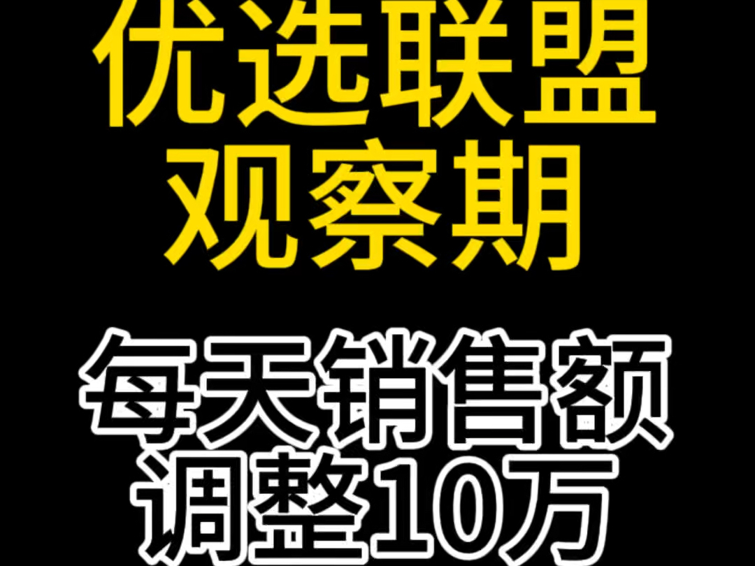 视频号优选联盟观察期重大更新,每日销售额调整到10万元,视频号优选联盟观察期怎么解决#视频号优选联盟 #优选联盟观察期#微信小店优选联盟观察期#...