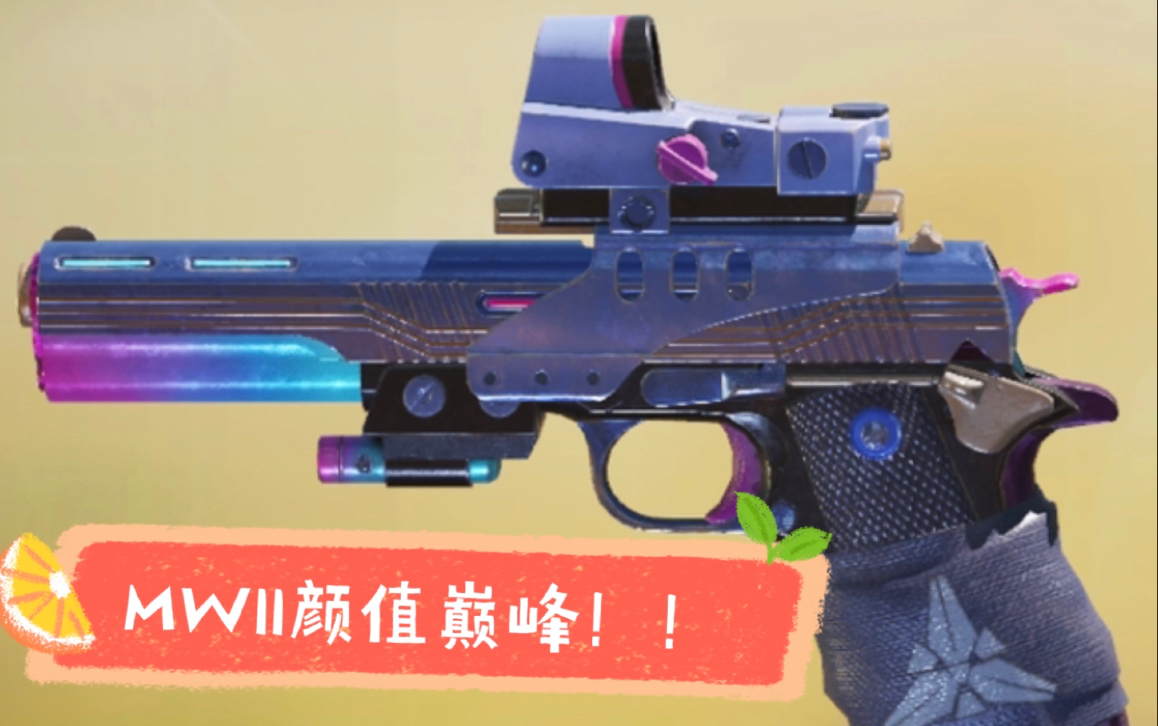 codm蓝图测评mw11霓虹暗器最香的w11皮肤手感舒适质量优秀